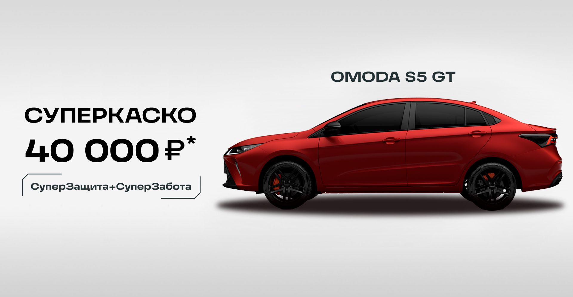 ААА Моторс Ростов — OMODA S5 GT